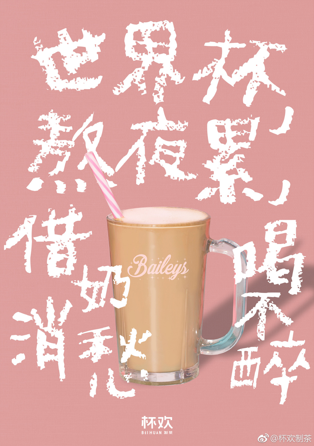 借奶消愁百利甜/圖源:杯歡制茶微博 借奶消愁百利甜/圖源:杯歡制茶微博
