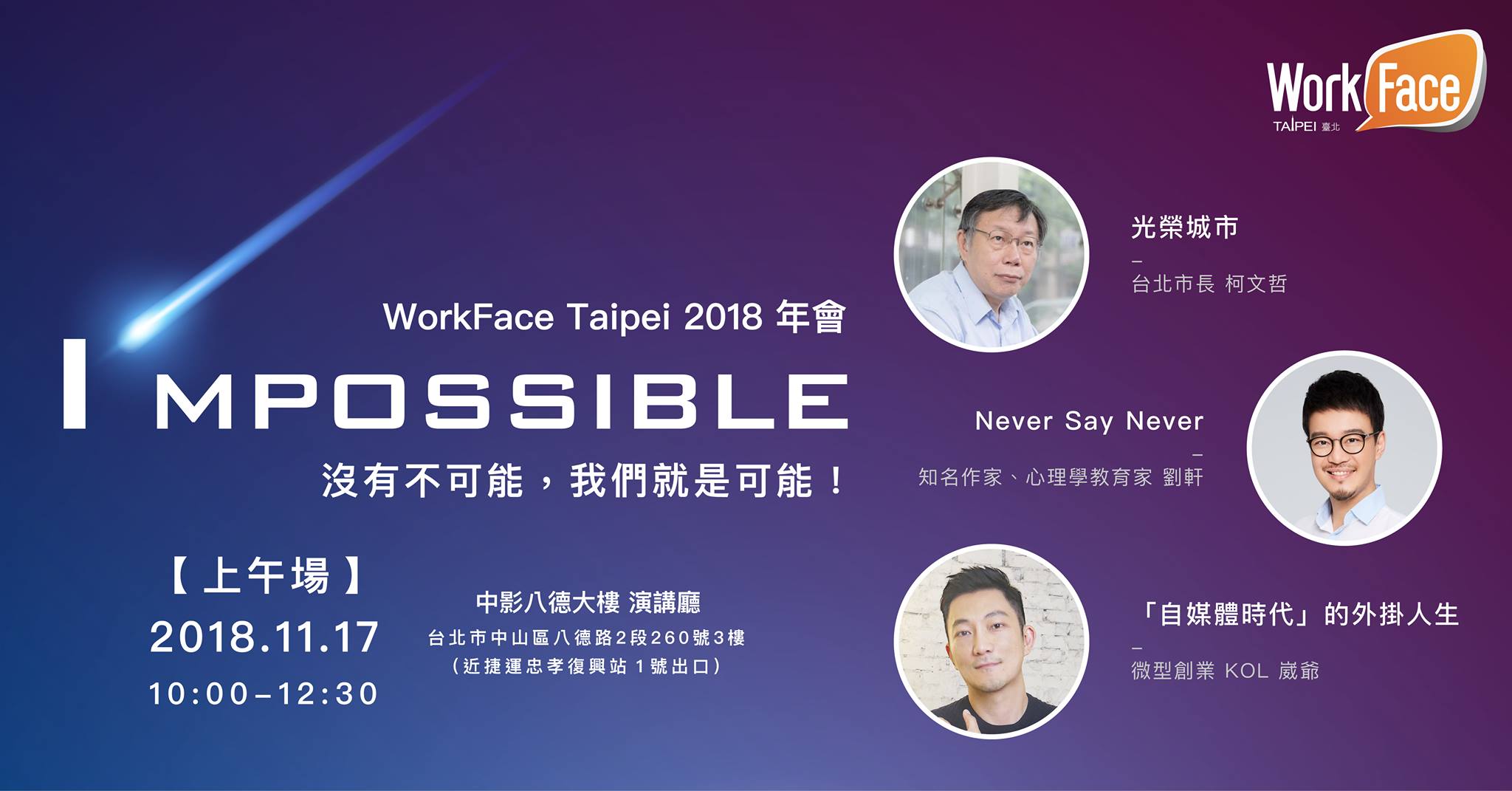 WorkFace Taipei 2018年會