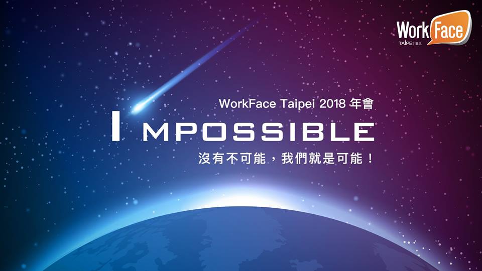 WorkFace Taipei 2018年會 WorkFace Taipei 2018年會