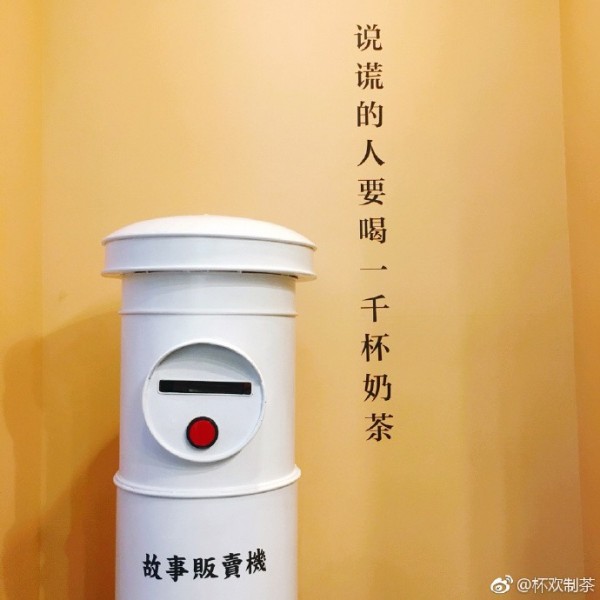 故事販賣機/圖源:杯歡制茶微博 故事販賣機/圖源:杯歡制茶微博