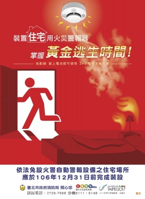 台北市消防局宣導海報