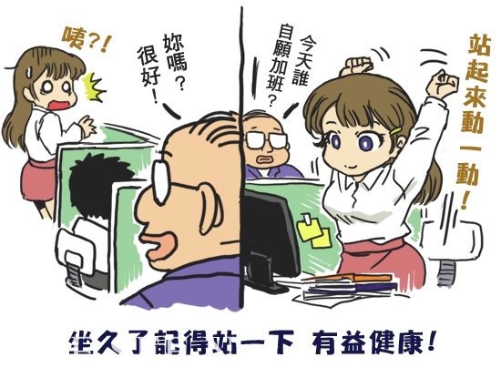 少坐多站身體力行,有益身心健康喔 圖/網路漫畫 少坐多站身體力行,有益身心健康喔 圖/網路漫畫