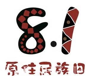 8/1 是「原住民族日」的紀念日(圖-網路截圖)