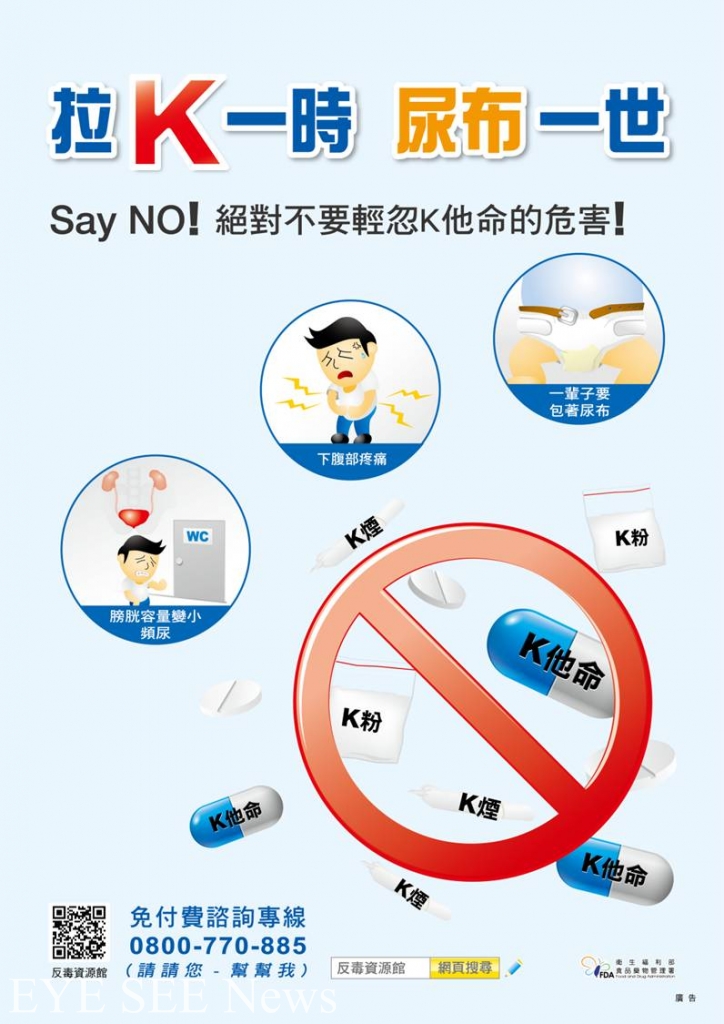 K他命宣導海報!! (圖-衛福部食藥署網站)