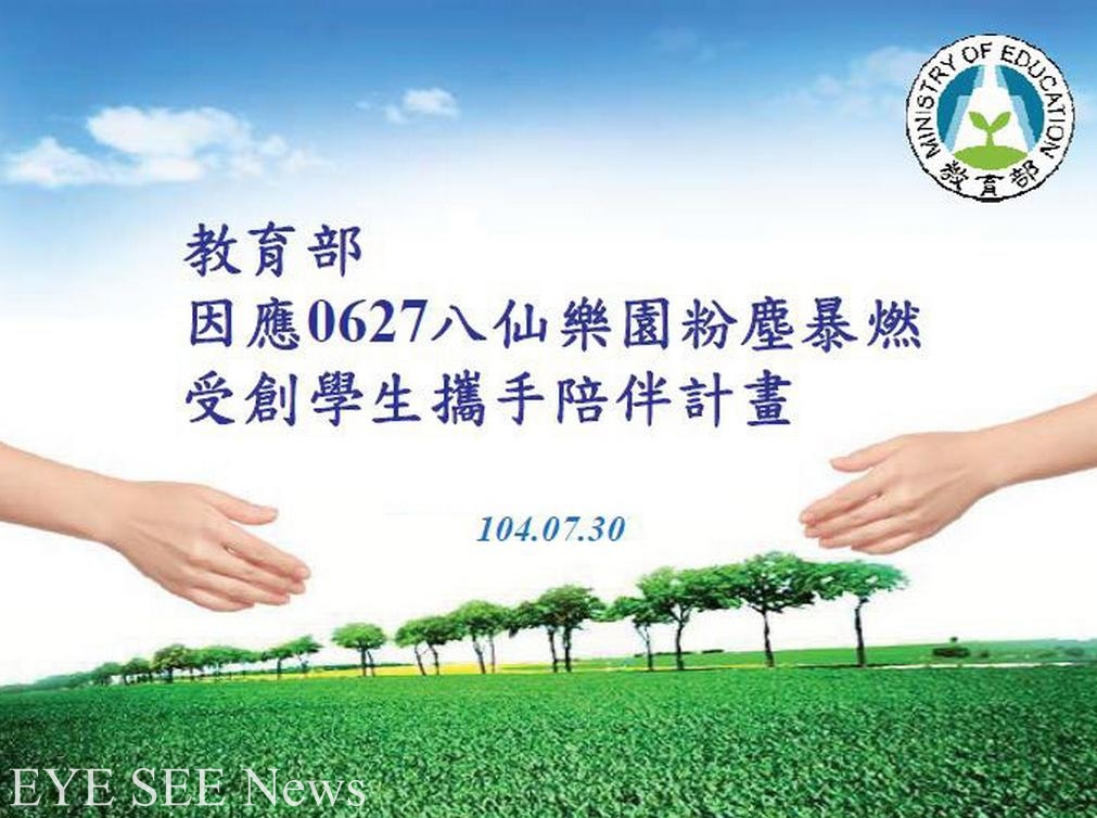 教育部為八仙塵暴患者啟動相關協助措施,在教育部的網站上設立服務專戶。圖/教育部