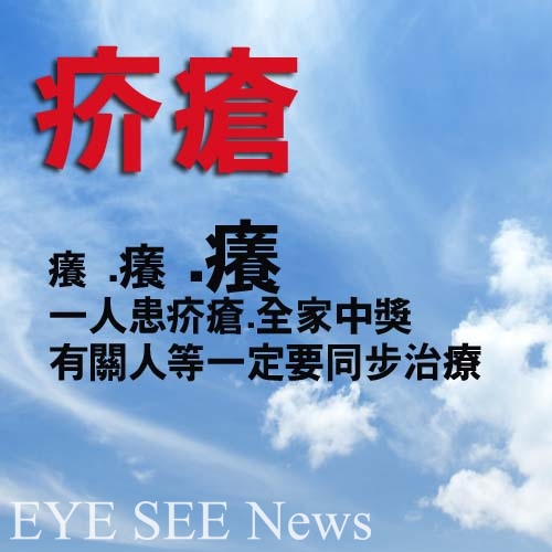 得疥瘡等同於全家中頭獎 您不可不慎!!!(圖-網路附圖)