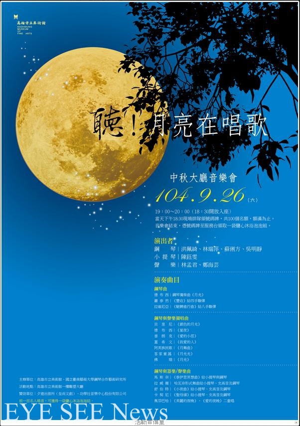 聽！月亮在唱歌。圖/高美館