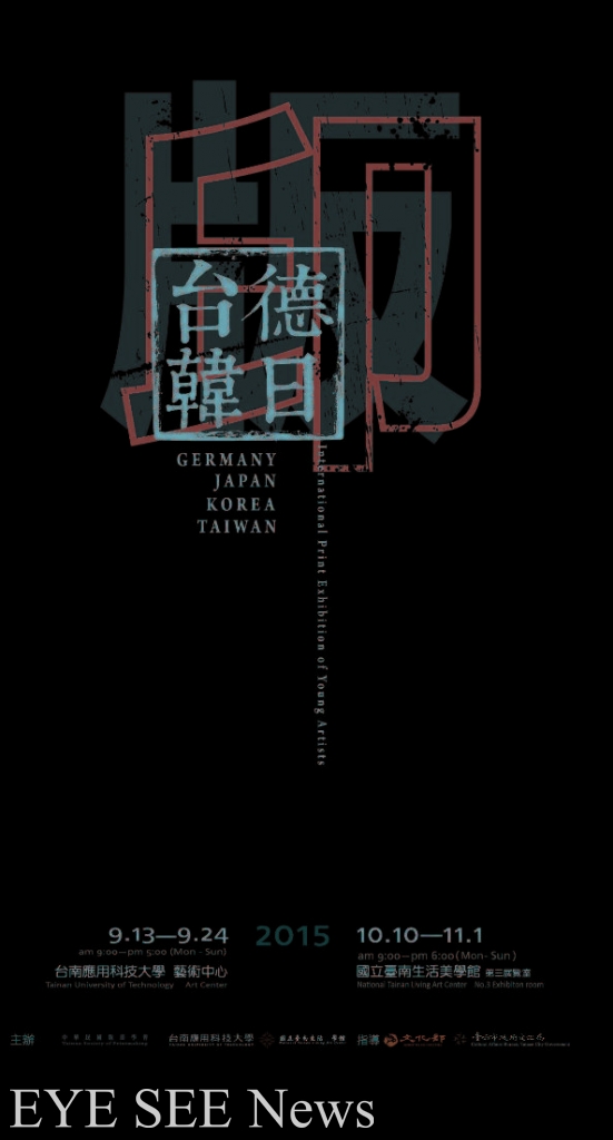 台日韓德國際青年版畫交流展。圖/國立台南生活美學館 台日韓德國際青年版畫交流展。圖/國立台南生活美學館