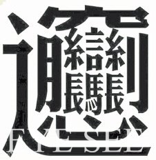 Biang 字 圖/網絡照 Biang 字 圖/網絡照