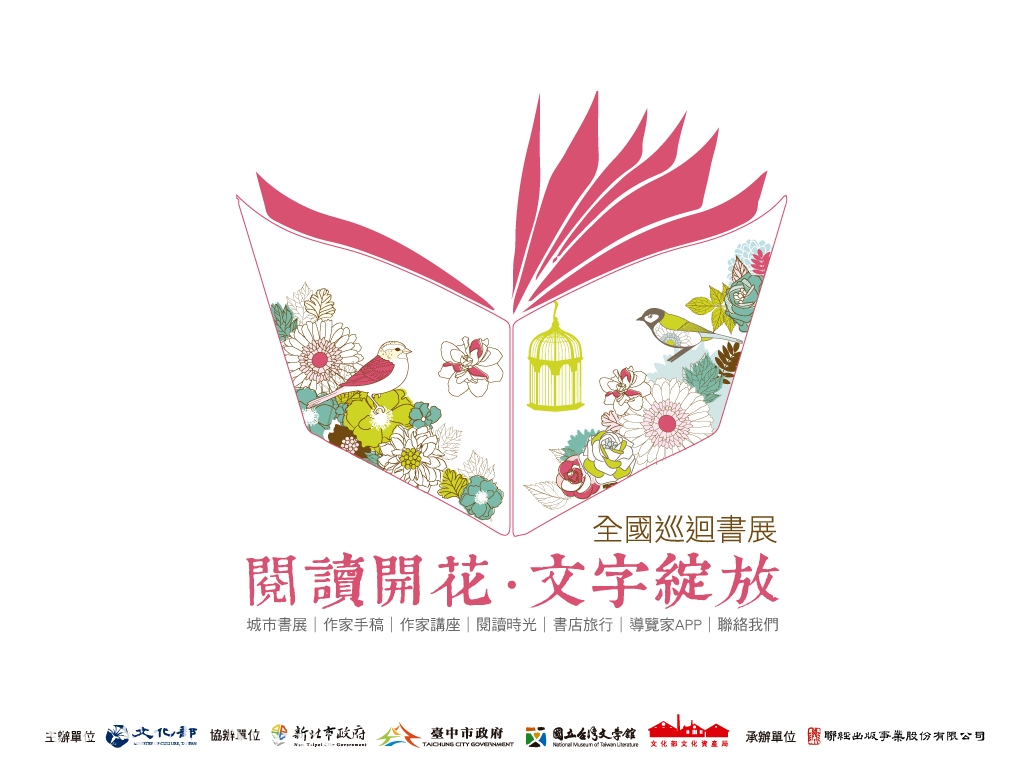 閱讀開花文字綻放「全國巡迴書展」。圖/文化部