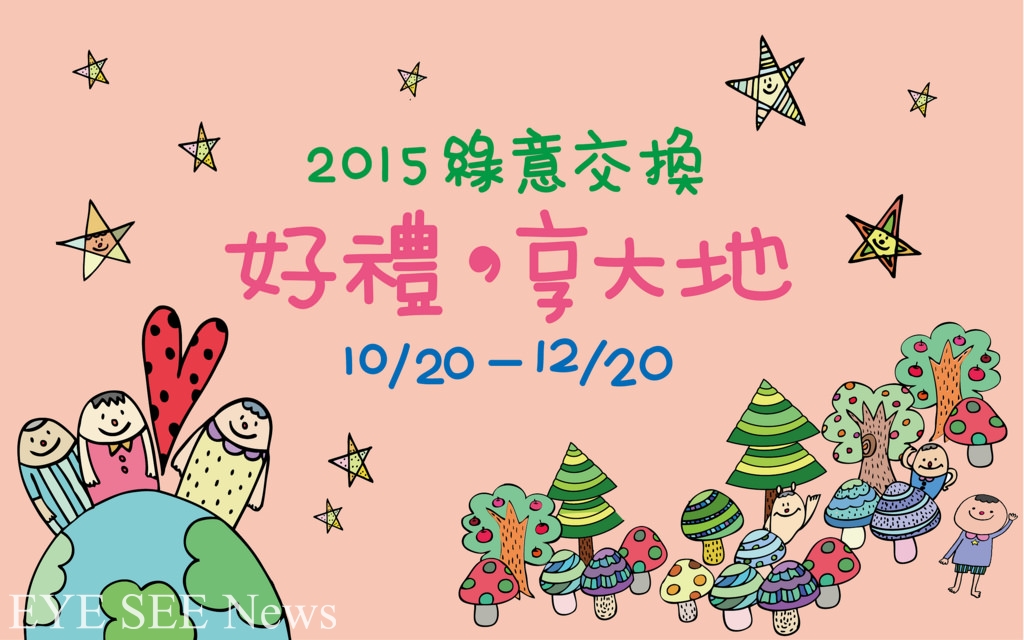 「2015 綠意交換,享大地」 「2015 綠意交換,享大地」