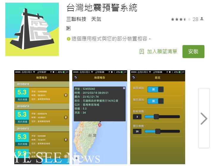 台灣地震預警系統。圖／Google Play