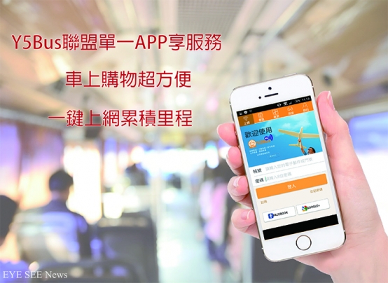 客運Y5BusAPP。圖／經濟部