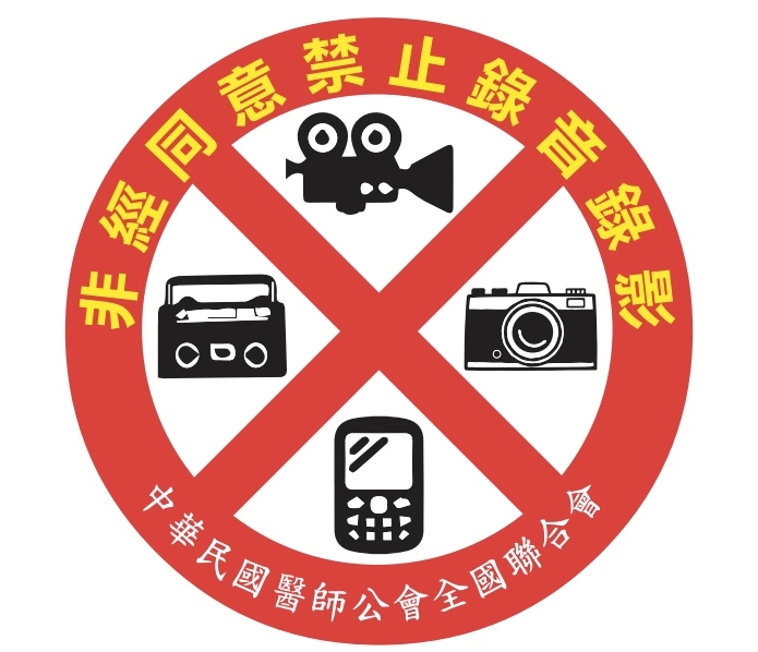 醫師公會製作未經同意禁止錄音錄影貼紙。圖/醫師公會