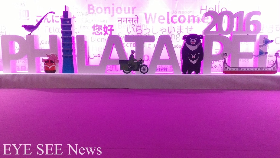 「2016世界郵展」10／21－26 世貿一館免費參觀。圖／李駱實