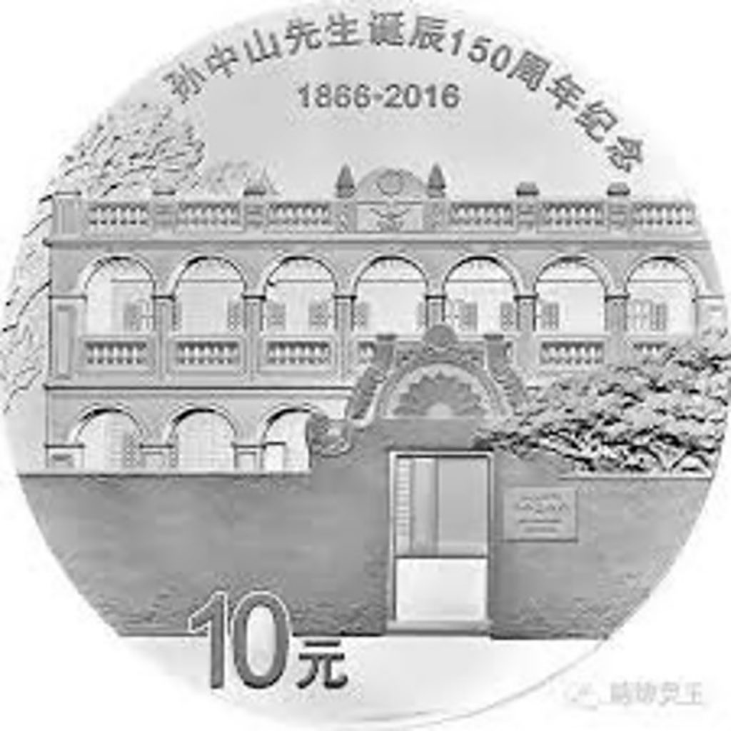 銀質紀念幣反面,圖為孫中山先生翠亨村故居。圖/微信公眾號焦點