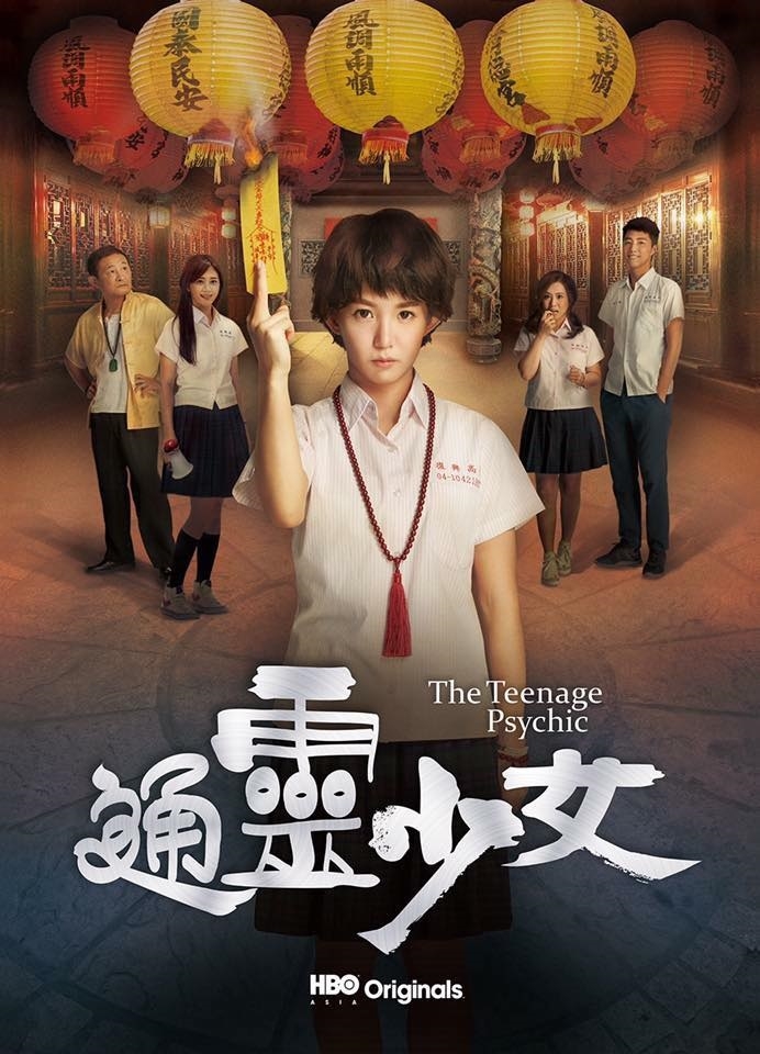 《通靈少女》將於4/2在公視、HBO播出第一集 圖/通靈少女官方粉絲團