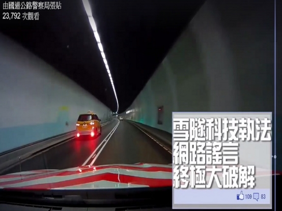 雪山隧道將啟用科技執法，警察特別錄製影片破除網路謠言 圖/國道高速公路警察局