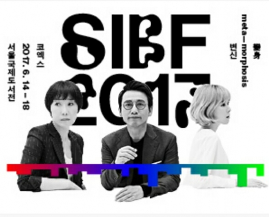2017首爾國際書展 (SIBF) 以「變身」作為標語，盼喚醒大眾對書市的關注。圖／SIBF官網