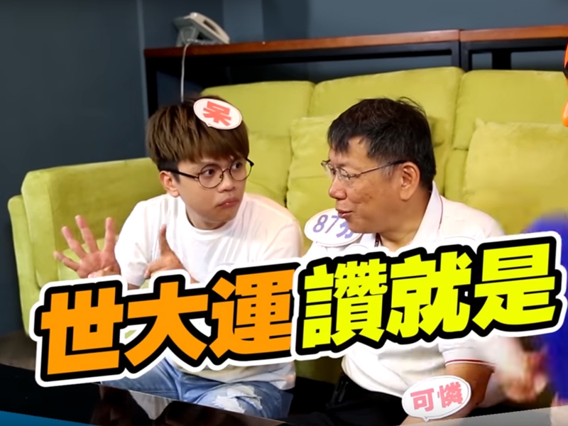 台北市長柯文哲為宣傳世大運祭出新招,上周與youtuber合作的影片累計共600萬點閱率,成功地向年輕族群行銷。圖/翻攝自蔡阿嘎影片 台北市長柯文哲為宣傳世大運祭出新招,上周與youtuber合作的影片累計共600萬點閱率,成功地向年輕族群行銷。圖/翻攝自蔡阿嘎影片