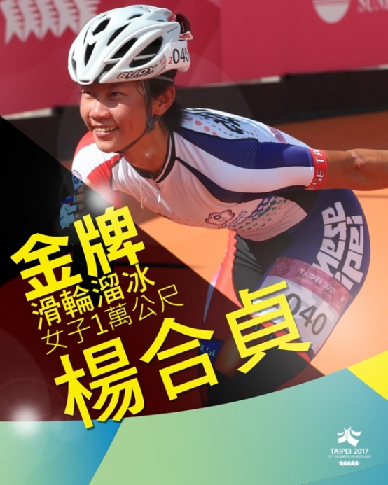 楊合貞睽違兩年在國際賽上奪金，為台灣添入世大運第二面金牌。圖／世大運臉書