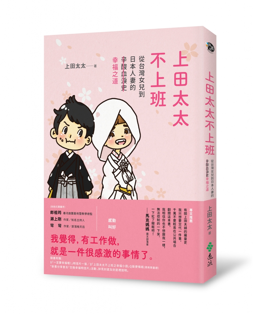 內容來源:《上田太太不上班: 從台灣女兒到日本人妻的(辛酸血淚史)幸福之道》由遠流出版授權轉載。