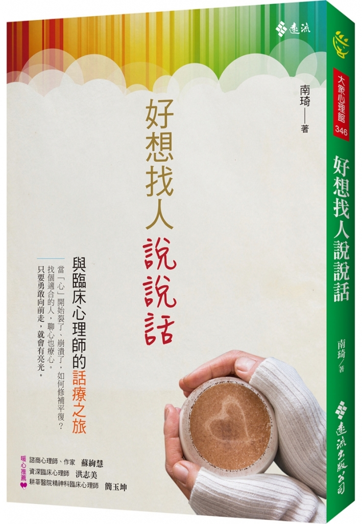 內容來源:《好想找人說說話:與臨床心理師的話療之旅》由遠流出版授權轉載。
