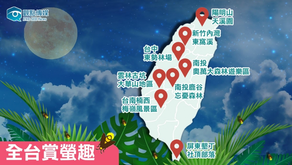 全台精選賞螢景點。圖/陳靜製 全台精選賞螢景點。圖/陳靜製