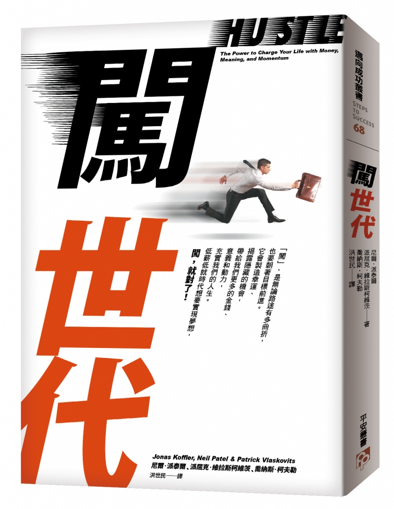 內容來源:《闖世代》由遠流出版授權轉載。
