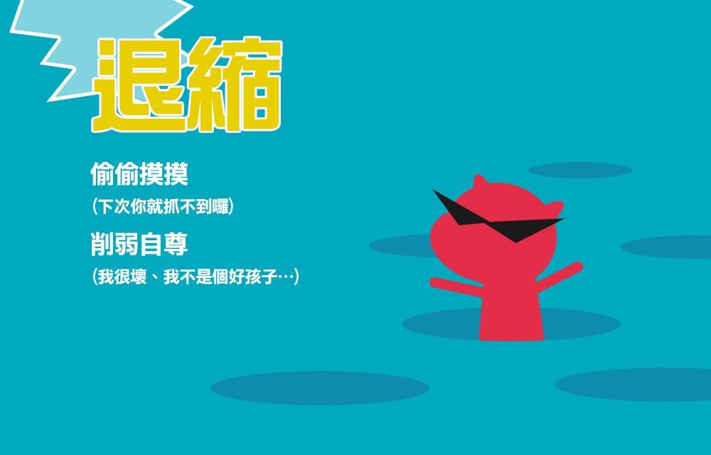 【懲罰可能帶來後果：退縮(Retreat)】「⋯⋯。（沈默）」 可能削弱孩子自尊或偷偷摸摸，變成表裡不一或成為過度討好的人。圖／遠流出版授權提供。