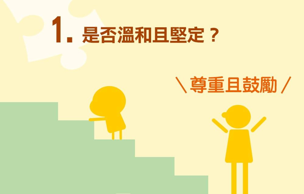 意思是尊重孩子和自己，溺愛或使他們避免挫折與失敗並不是尊重。 肯定他們的感受才是尊重：「我知道你很失望(生氣、煩惱等)。」接著相信孩子能夠度過這種失望，並且在過程中發展出一種「我有能力處理這件事」的感覺。這才是尊重。圖／遠流出版授權提供。