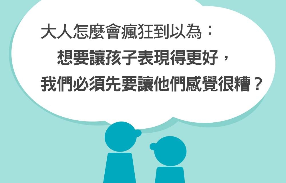 回想一下，上次有人意圖透過「讓你難過」來激勵你改進表現的時候，是什麼感覺？這到底是激勵你放棄，還是激勵你繼續掩飾，以避免未來的羞辱呢？ 在懲罰底下出現的感覺和潛意識的決定，並不能幫他們發展出正面品德。圖／遠流出版授權提供。