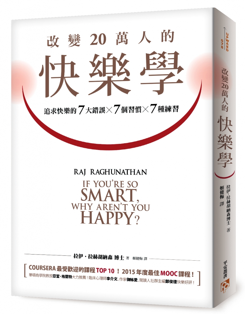 內容來源:《改變20萬人的快樂學:追求快樂的7大錯誤×7個習慣×7種練習》由皇冠出版授權轉載。圖/皇冠出版