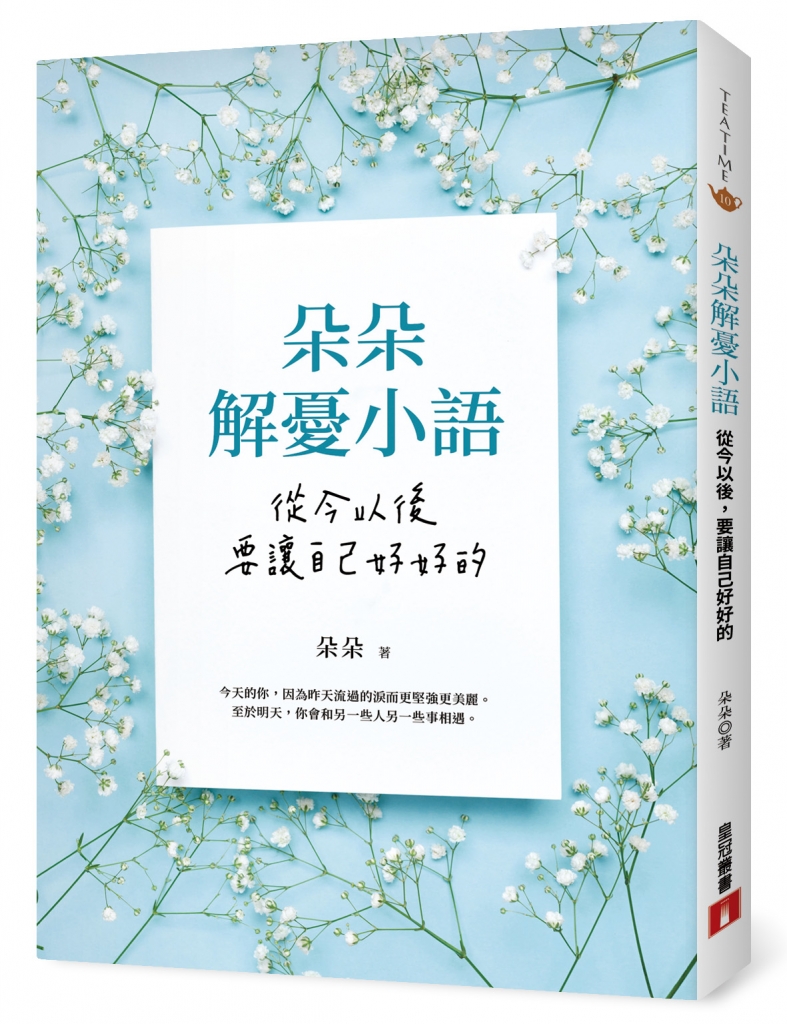 內容來源:《朵朵解憂小語:從今以後,要讓自己好好的》由皇冠出版授權轉載。圖/皇冠出版