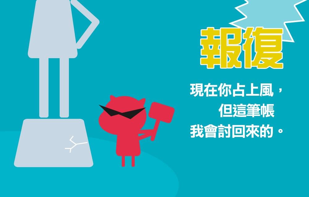 【懲罰可能帶來後果：報復(Revenge)】「現在你們占上風，但是我會討回來的。」 人的天性似乎是「在受傷的時候就反擊」。當成人都難以控制自己的行為時，卻要孩子控制自己的行為，壓抑自己的憎恨，心中黑暗能量無處排解。圖／遠流出版授權提供。