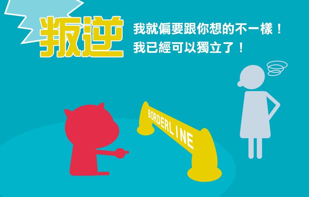 【懲罰可能帶來後果：叛逆(Rebellion)】「我就偏要違反你的想法，以證明我不需要照你的話做。」 沒有天生反骨！過度的控制與壓抑，可能使孩子自我意識強烈，頑固偏執。圖／遠流出版授權提供。