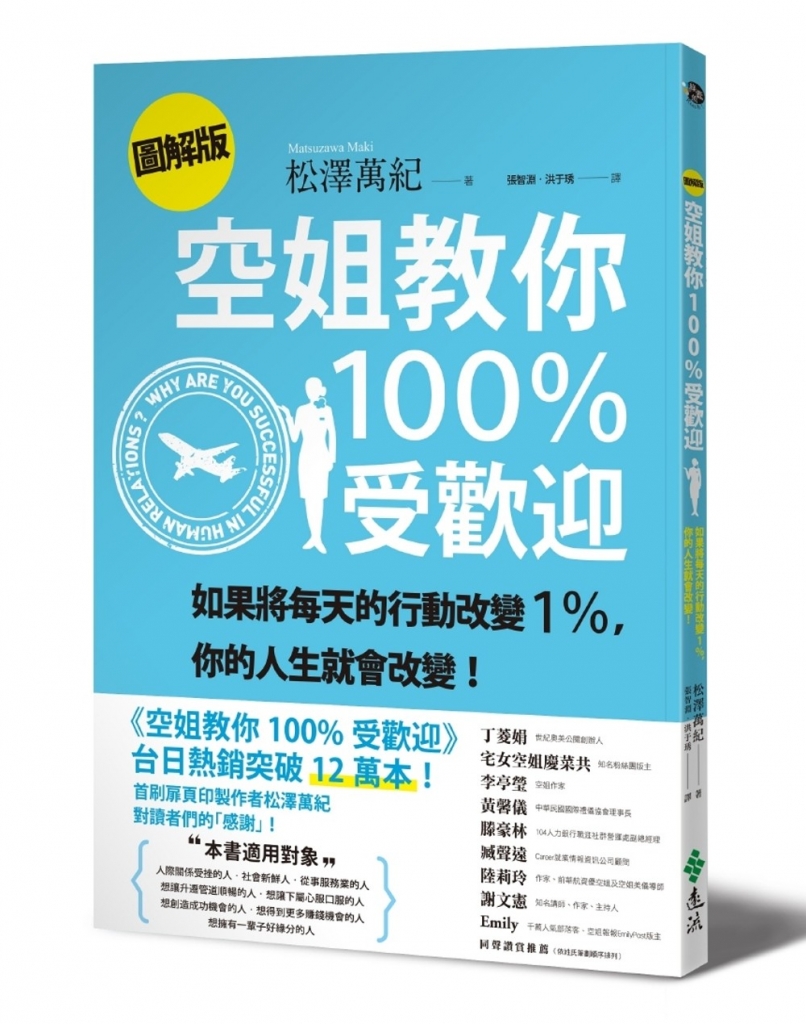 空姐教你100%受歡迎 空姐教你100%受歡迎