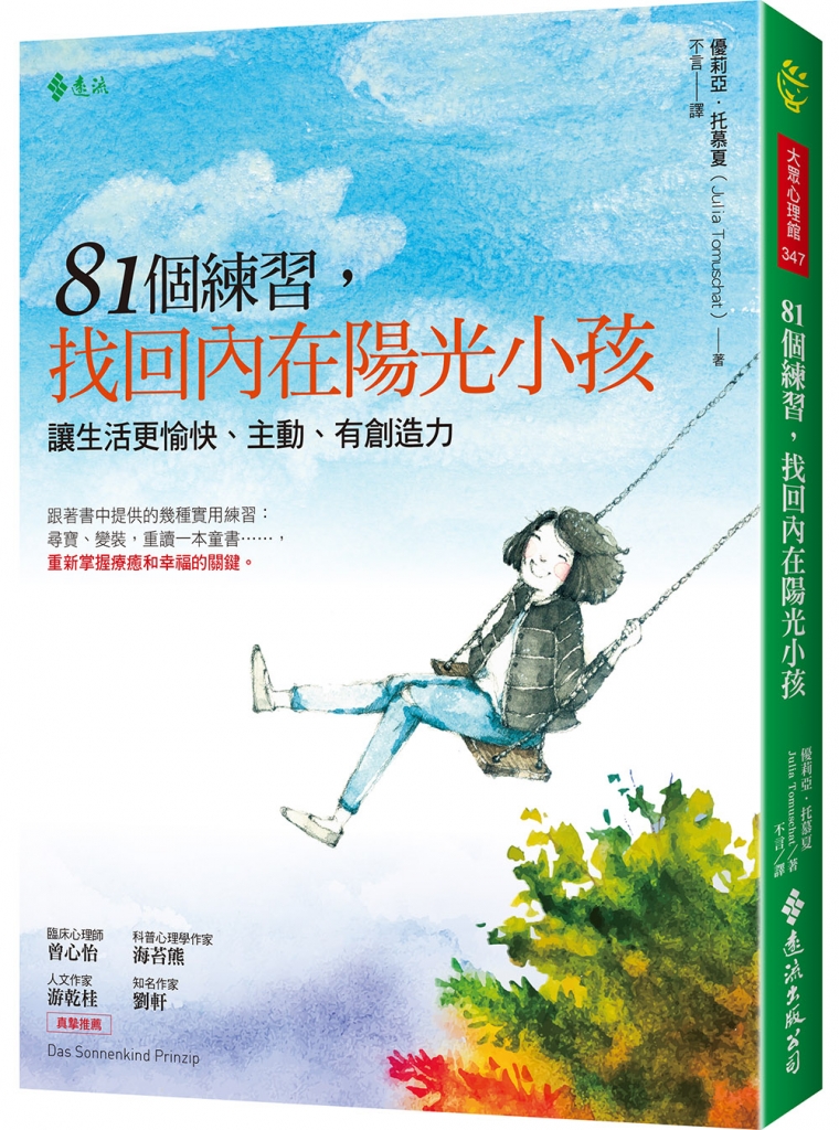 內容來源:《81個練習,找回內在陽光小孩:讓生活更愉快、主動、有創造力》 由遠流出版授權轉載。