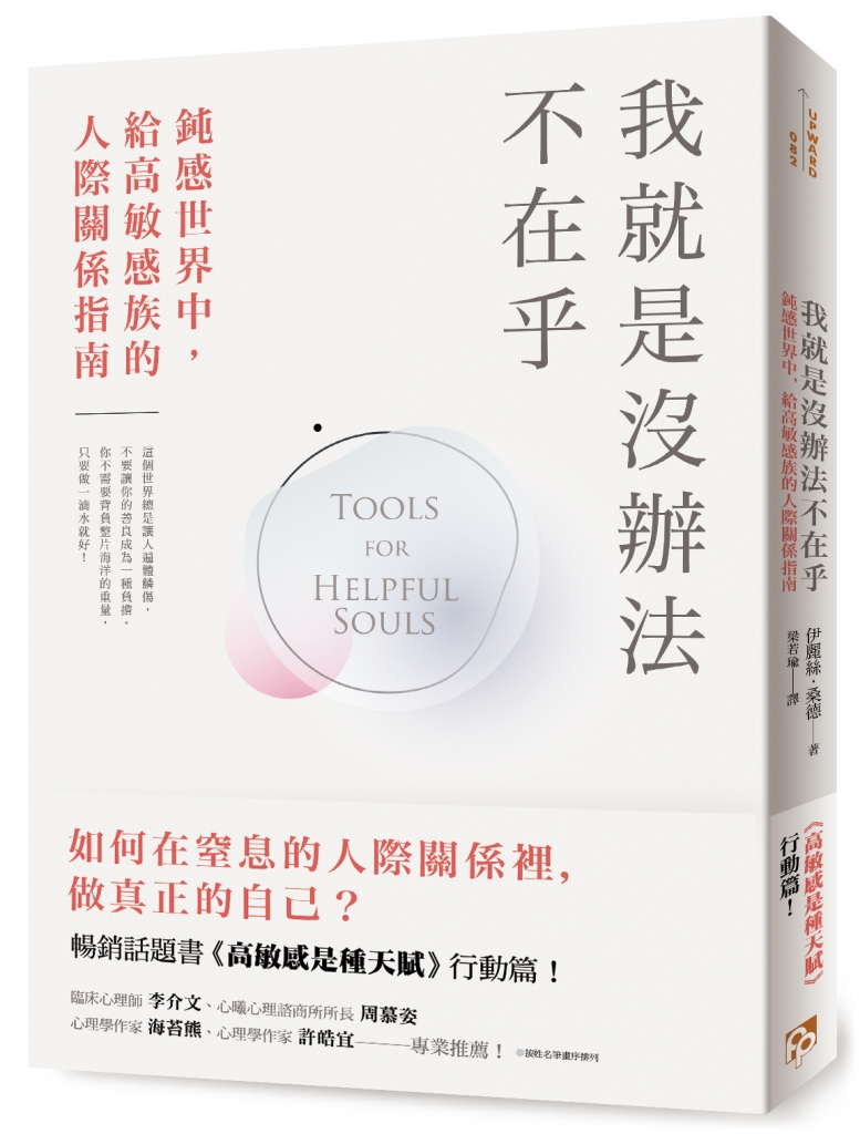 內容來源:《我就是沒辦法不在乎:鈍感世界中,給高敏感族的人際關係指南》 由皇冠文化授權轉載。