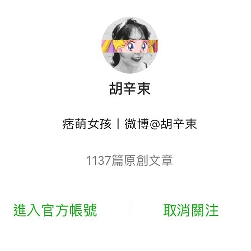 已突破73萬人追蹤/圖源:胡辛束公眾號 已突破73萬人追蹤/圖源:胡辛束公眾號