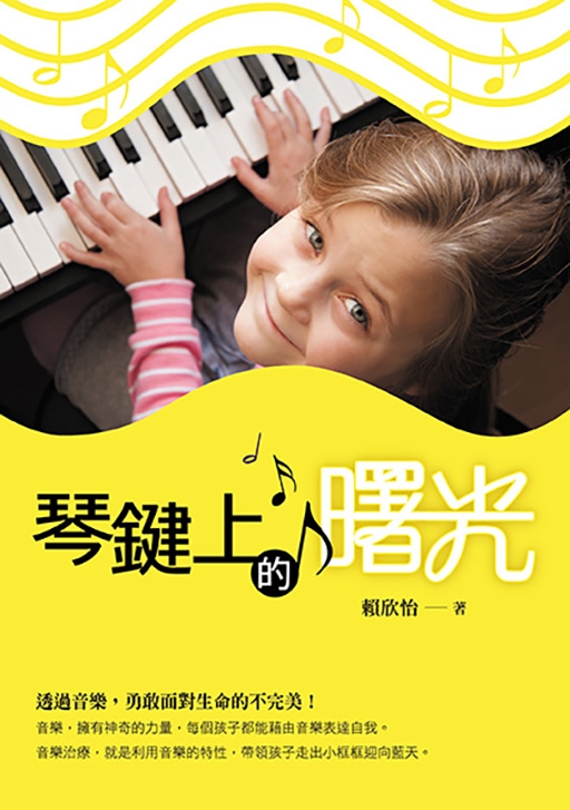 內容來源:《琴鍵上的曙光》由小樹文化授權轉載。