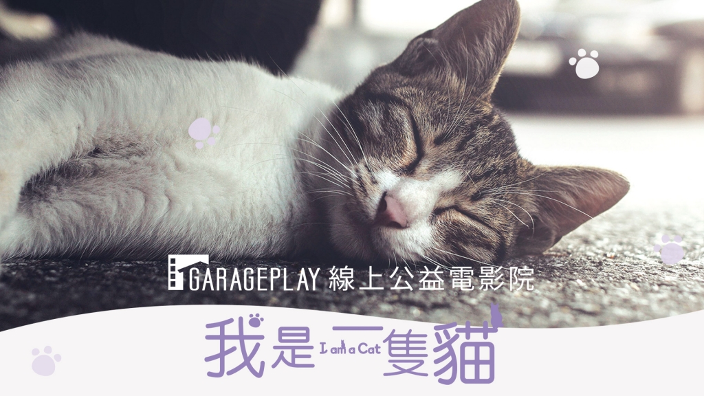 《我是一隻貓》線上公益電影院/車庫娛樂提供 《我是一隻貓》線上公益電影院/車庫娛樂提供