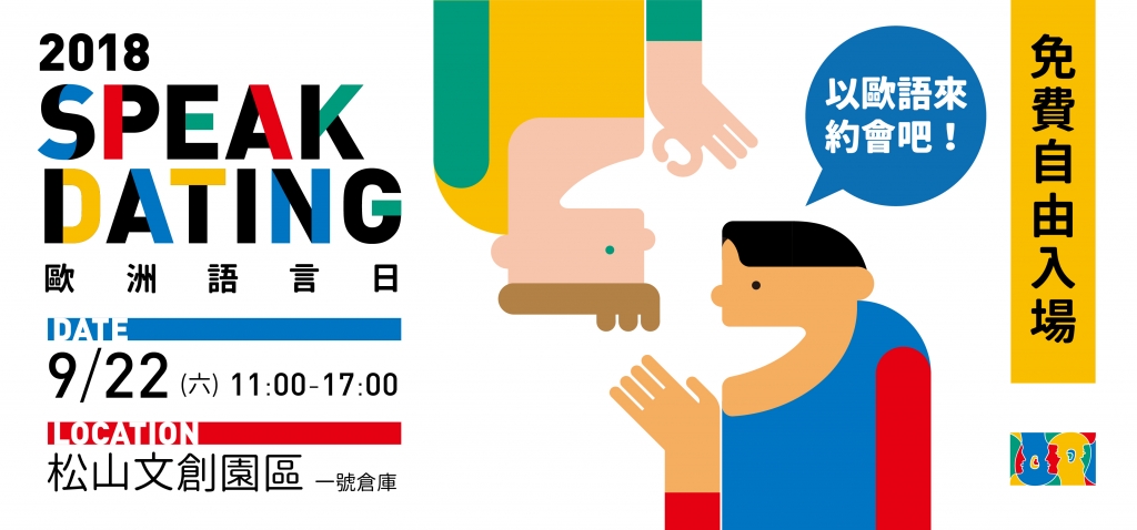 「Speak Dating 歐洲語言日」免費自由入場體驗! 「Speak Dating 歐洲語言日」免費自由入場體驗!