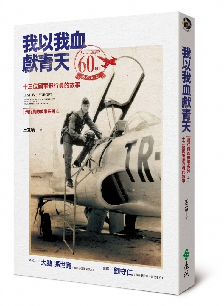 《我以我血獻青天:13位國軍飛行員的故事》