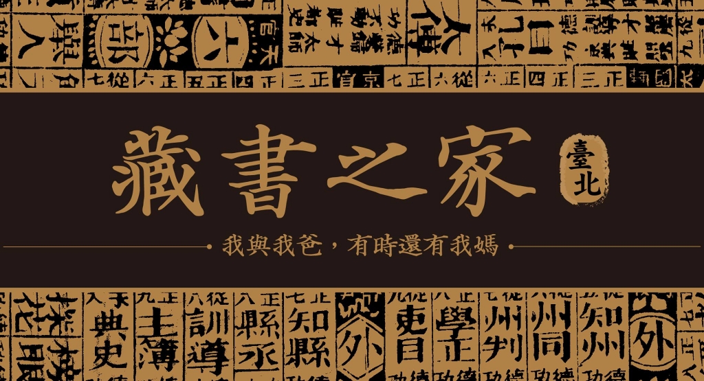 《藏書之家:我與我爸,有時還有我媽》新書發表會/前衛出版社