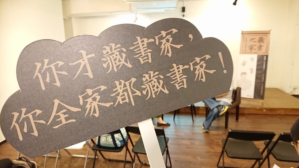 《藏書之家:我與我爸,有時還有我媽》新書發表會/前衛出版社 《藏書之家:我與我爸,有時還有我媽》新書發表會/前衛出版社