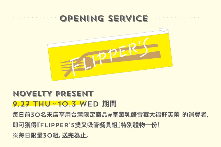 FLIPPERS 誠品南西店開幕活動