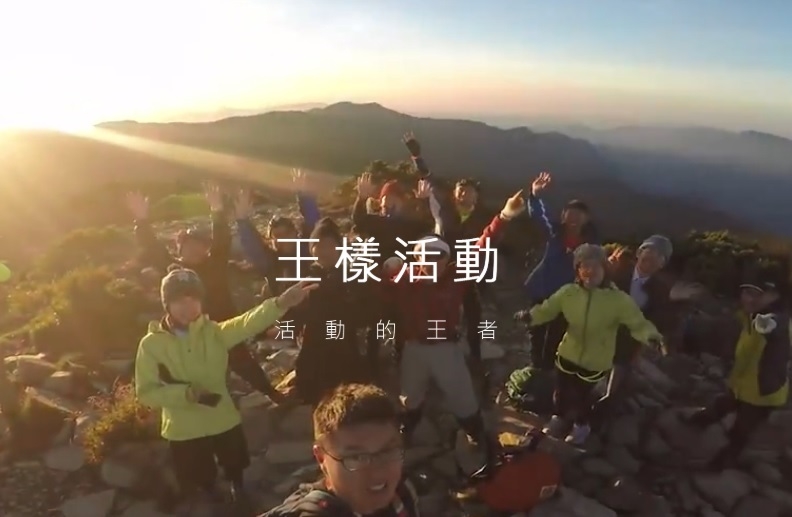 以「活動的王者」為目標,王烈賢為旅遊新創開啟了新的可能。圖/王樣活動官網。
