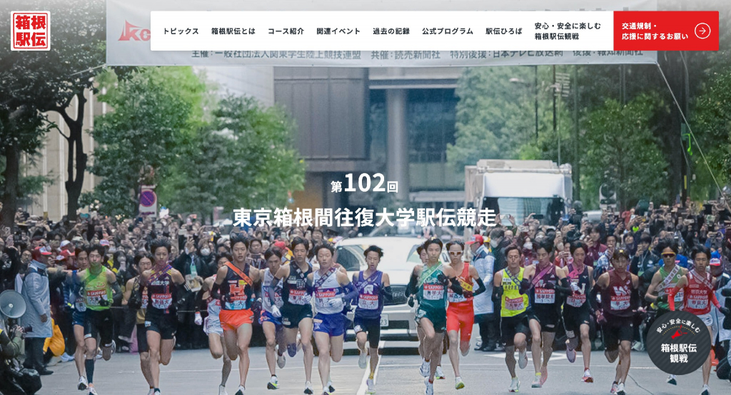 圖/截圖自箱根驛傳官方網站(https://www.hakone-ekiden.jp/)。