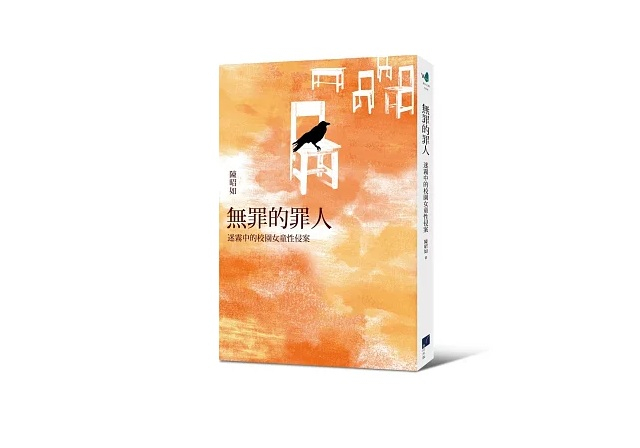 《無罪的罪人─迷霧中的校園女童性侵案》。作者：陳昭如。 圖/博客來